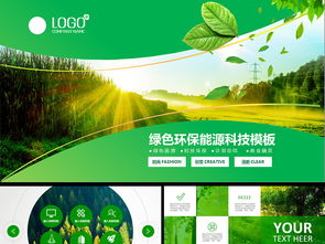 綠色環保保護環境能源科技ppt模板ppt下載 環保公益ppt大全 編號 16222037