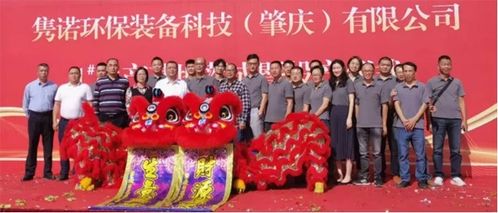 雋諾環(huán)保裝備科技 肇慶 生產基地落成暨投產儀式