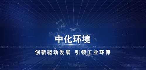 中化環境 以化工技術回歸環保，打造環?？萍挤招律鷳B