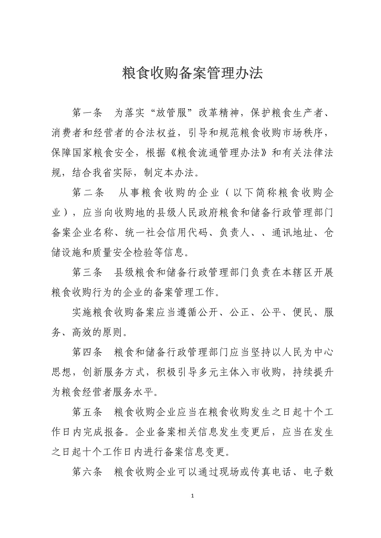 《糧食收購(gòu)備案管理辦法》解析 規(guī)范市場(chǎng)秩序，保障國(guó)家糧食安全
