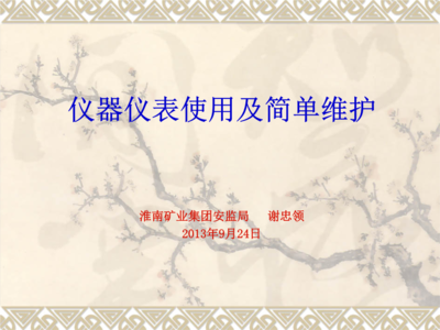 儀器儀表使用及簡單維護完全指南