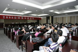 數(shù)理信息學(xué)院承辦2008年全國復(fù)分析會議，彰顯學(xué)術(shù)實力